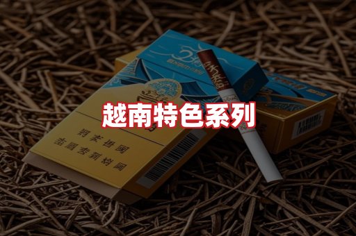 越南香烟